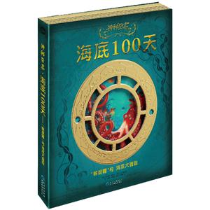神秘日志·海底100天——“鹦鹉螺”号海底大冒险-技术教育社区