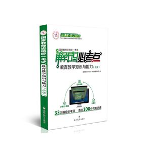 中人国家教师资格统一考试云课堂园丁宝系列解码必考点小学教育教学知识与能力-技术教育社区