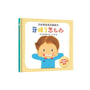 牙掉了怎么办-日本精选成长图画书-技术教育社区