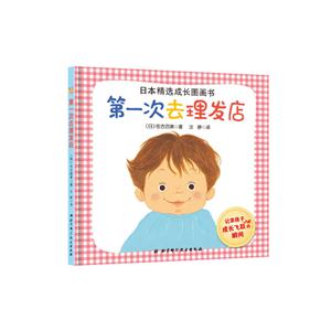 第一次去理发店-日本精选成长图画书-技术教育社区