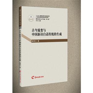 古今流变与中国新诗折话传统的生成-现代中国大文学史论-第六卷-技术教育社区
