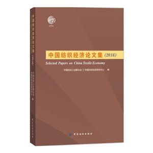 2016-中国纺织经济论文集-技术教育社区