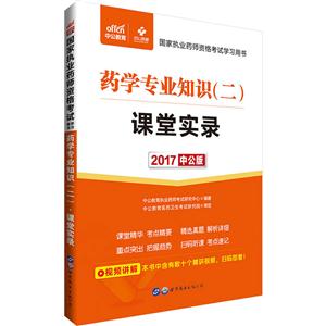 2017-药学专业知识(二)课堂实录-中公版-技术教育社区