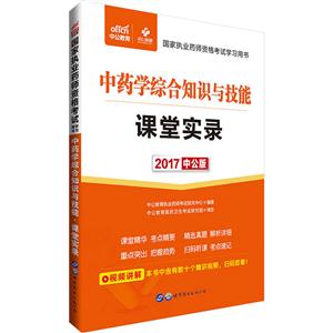 2017-中药学综合知识与技能课堂实录-中公版-技术教育社区