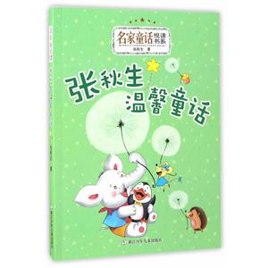 张秋生温馨童话-技术教育社区