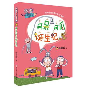 阿呆阿瓜诞生记-小阿呆日记-注音版-技术教育社区