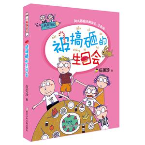 被搞砸的生日会-小阿呆日记-注音版-技术教育社区