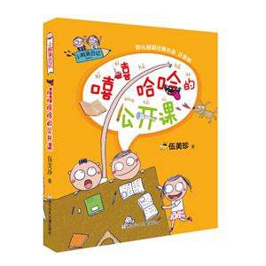 嘻嘻哈哈的公开课-小阿呆日记 -注音版-技术教育社区