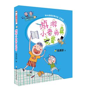 游游小老师真完蛋-小阿呆日记-注音版-技术教育社区
