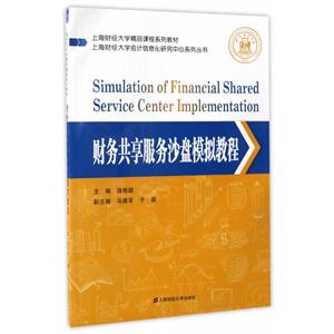 财务共享服务沙盘模拟教程-技术教育社区