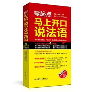零起点:马上开口说法语-技术教育社区