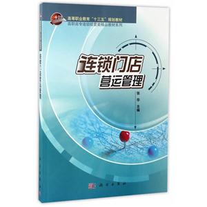 连锁门店营运管理-技术教育社区