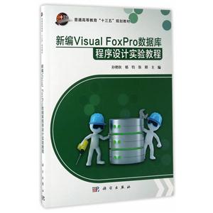 新编Visual FoxPro数据库程序设计实验教程-技术教育社区