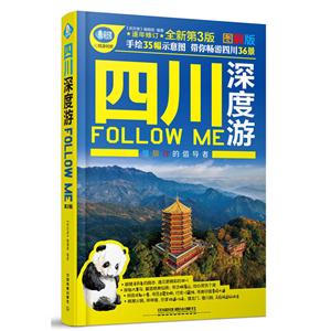 四川深度游Follow Me:图解版-技术教育社区