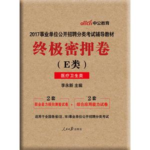 终极密押卷-(E类)-医疗卫生类-适用于全国各省(区.市)事业单位公开招聘分类考试-技术教育社区
