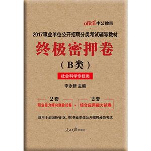 终极密押卷-(B类)-社会科学专技类-适用于全国各省(区.市)事业单位公开招聘分类考试-技术教育社区