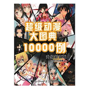 超级动漫大图典1000例(升级超值版)-技术教育社区