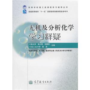 无机及分析化学学习释疑-技术教育社区