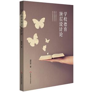 学校德育顶层设计论-技术教育社区