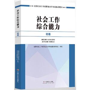 社会工作综合能力 初级-技术教育社区