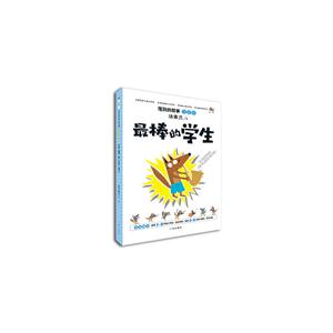 笨狼的故事·最棒的学生(注音版)-技术教育社区