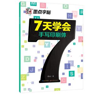 7天学会手写印刷体-技术教育社区