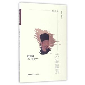 吕祖谦-大家精要-技术教育社区