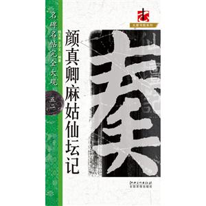 颜真卿麻姑仙坛记-名碑名帖完全大观-五二-技术教育社区