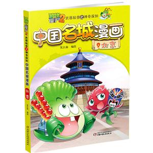 北京-中国名城漫画-植物大战僵尸2武器秘密之神奇探知-技术教育社区