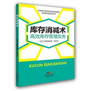 库存消减术-高效库存管理实务-技术教育社区