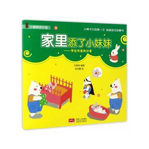 家里添了小妹妹-学会关爱和分享-技术教育社区