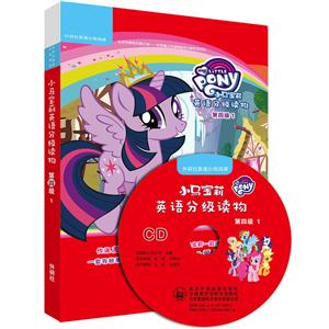 小马宝莉英语分级读物-第四级1-(全6册)-配CD光盘.可点读-技术教育社区