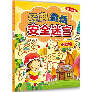 3-6岁-小红帽-经典童话安全迷宫-技术教育社区