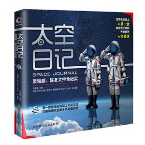 太空日记-景海鹏.陈冬太空全纪实-技术教育社区