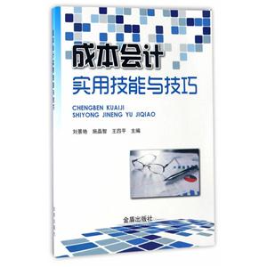成本会计实用技能与技巧-技术教育社区