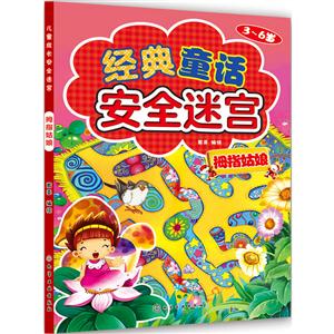 3-6岁-拇指姑娘-经典童话安全迷宫-技术教育社区
