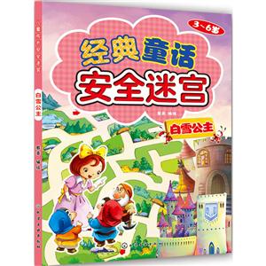 3-6岁-白雪公主-经典童话安全迷宫-技术教育社区