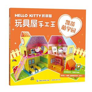 凯蒂萌学园-HELLO KITTY凯蒂猫玩具屋手工王-技术教育社区