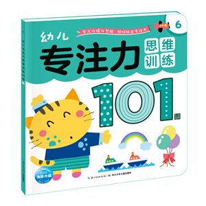 幼儿专注力思维训练101图-6-技术教育社区