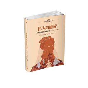 1743年-1745年-伟大的旅程-叶卡捷琳娜的皇家日记-技术教育社区