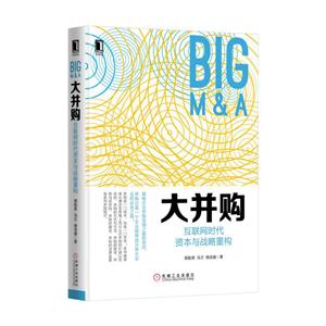 大并购-互联网时代资本与战略重构-技术教育社区