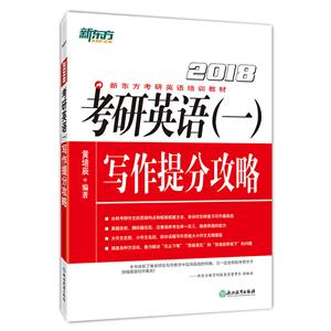 2018-考研英语(一)写作提分攻略-技术教育社区