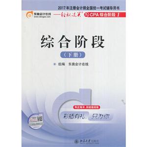 综合阶段-2017年注册会计师全国统一考试辅导用书-(下册)-技术教育社区