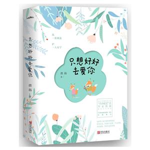 只想好好去爱你-(全二册)-技术教育社区