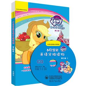 小马宝莉英语分级读物-第三级1-(全6册)-配CD光盘.可点读-技术教育社区