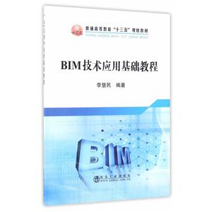 BIM技术应用基础教程-技术教育社区