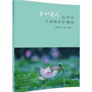 生如夏花-大学生生命教育学概论-技术教育社区