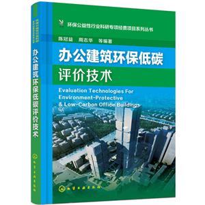 办公建筑环保低碳评价技术-技术教育社区