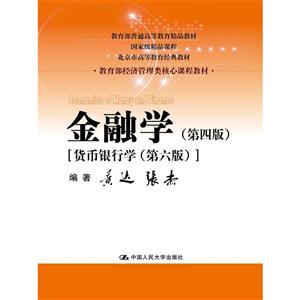 金融学-[货币银行学(第六版)]-(第四版)-技术教育社区