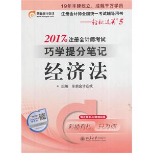经济法-2017年注册会计师考试巧学提分笔记-技术教育社区